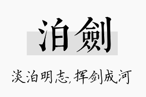 泊剑名字的寓意及含义