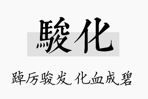 骏化名字的寓意及含义