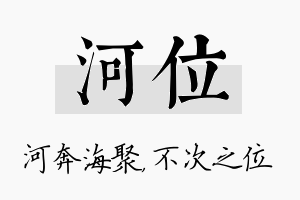 河位名字的寓意及含义