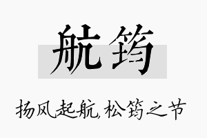 航筠名字的寓意及含义