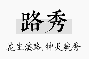 路秀名字的寓意及含义