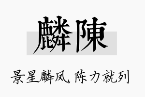 麟陈名字的寓意及含义