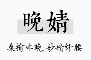 晚婧名字的寓意及含义