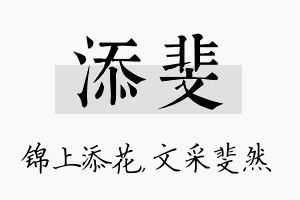 添斐名字的寓意及含义