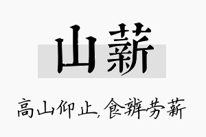 山薪名字的寓意及含义