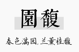 园馥名字的寓意及含义