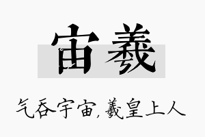 宙羲名字的寓意及含义