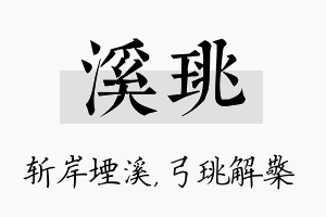 溪珧名字的寓意及含义