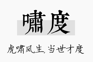 啸度名字的寓意及含义