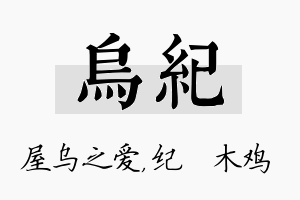 乌纪名字的寓意及含义