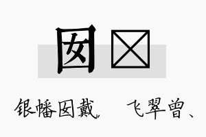 囡翾名字的寓意及含义