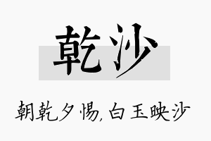 乾沙名字的寓意及含义