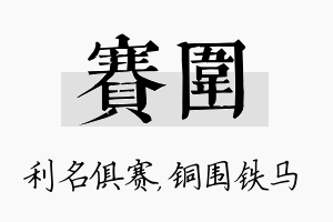 赛围名字的寓意及含义