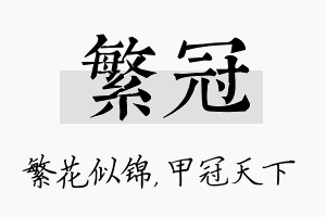 繁冠名字的寓意及含义