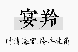 宴羚名字的寓意及含义