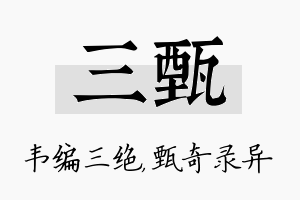 三甄名字的寓意及含义