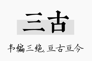 三古名字的寓意及含义