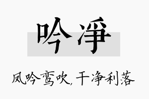 吟净名字的寓意及含义