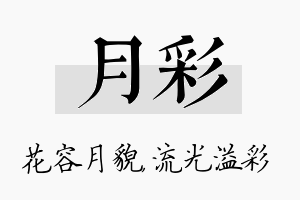 月彩名字的寓意及含义