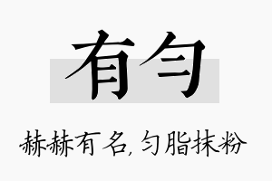 有匀名字的寓意及含义