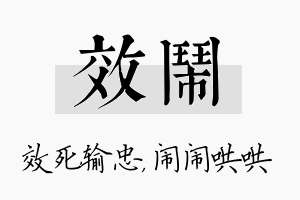 效闹名字的寓意及含义