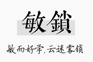 敏锁名字的寓意及含义