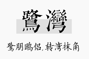 鹭湾名字的寓意及含义