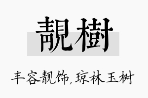 靓树名字的寓意及含义