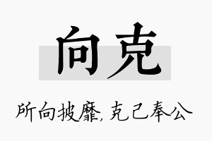 向克名字的寓意及含义