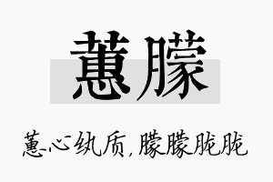 蕙朦名字的寓意及含义