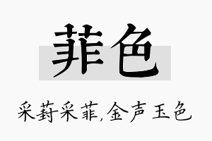 菲色名字的寓意及含义