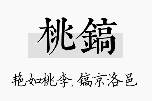 桃镐名字的寓意及含义