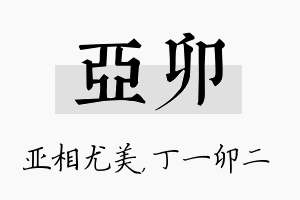 亚卯名字的寓意及含义