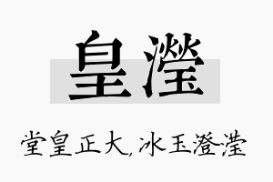 皇滢名字的寓意及含义