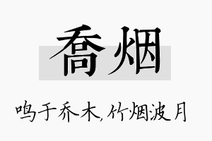 乔烟名字的寓意及含义