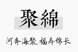 聚绵名字的寓意及含义