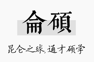 仑硕名字的寓意及含义