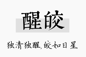 醒皎名字的寓意及含义