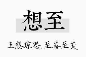 想至名字的寓意及含义