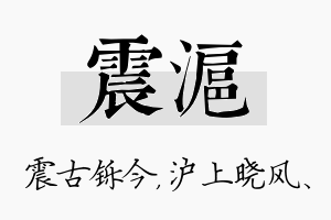 震沪名字的寓意及含义