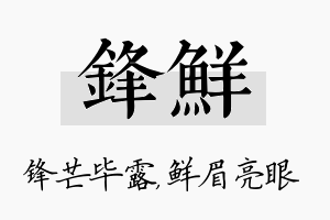 锋鲜名字的寓意及含义