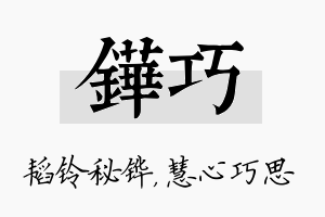 铧巧名字的寓意及含义