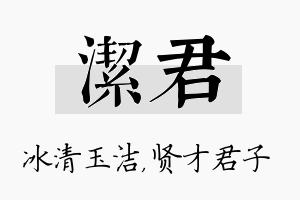 洁君名字的寓意及含义