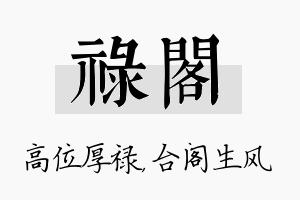 禄阁名字的寓意及含义