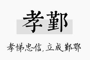 孝鄞名字的寓意及含义