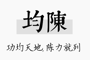 均陈名字的寓意及含义