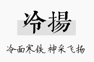 冷扬名字的寓意及含义