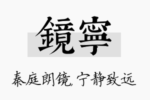 镜宁名字的寓意及含义