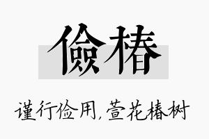 俭椿名字的寓意及含义