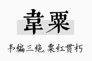 韦粟名字的寓意及含义